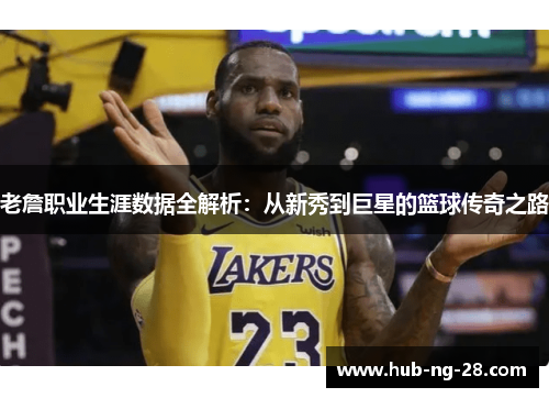 老詹职业生涯数据全解析：从新秀到巨星的篮球传奇之路