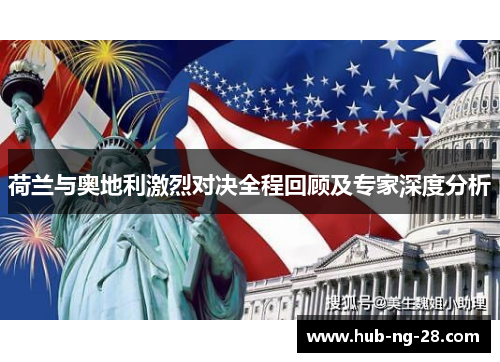 荷兰与奥地利激烈对决全程回顾及专家深度分析 荷兰与奥地利激烈对决全程回顾及专家深度分析