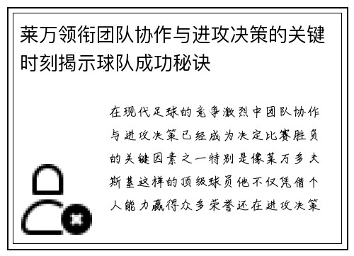 莱万领衔团队协作与进攻决策的关键时刻揭示球队成功秘诀