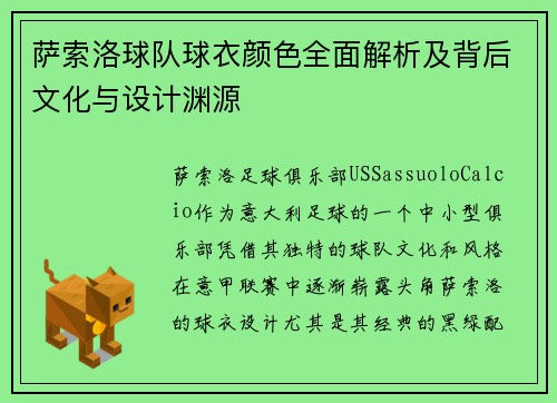 萨索洛球队球衣颜色全面解析及背后文化与设计渊源 萨索洛球队球衣颜色全面解析及背后文化与设计渊源
