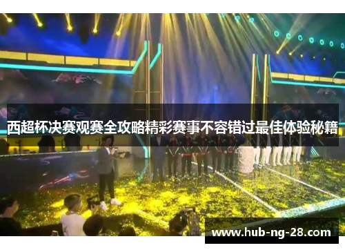 西超杯决赛观赛全攻略精彩赛事不容错过最佳体验秘籍 西超杯决赛观赛全攻略精彩赛事不容错过最佳体验秘籍