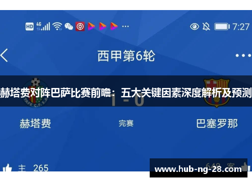 赫塔费对阵巴萨比赛前瞻:五大关键因素深度解析及预测 赫塔费对阵巴萨比赛前瞻:五大关键因素深度解析及预测