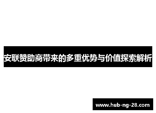 安联赞助商带来的多重优势与价值探索解析