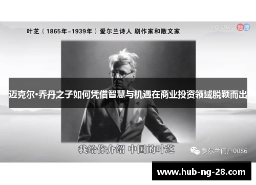 迈克尔·乔丹之子如何凭借智慧与机遇在商业投资领域脱颖而出