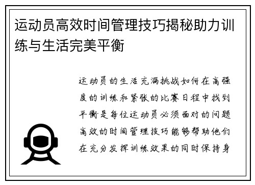 运动员高效时间管理技巧揭秘助力训练与生活完美平衡 运动员高效时间管理技巧揭秘助力训练与生活完美平衡
