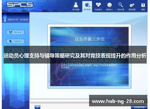 运动员心理支持与辅导策略研究及其对竞技表现提升的作用分析 运动员心理支持与辅导策略研究及其对竞技表现提升的作用分析