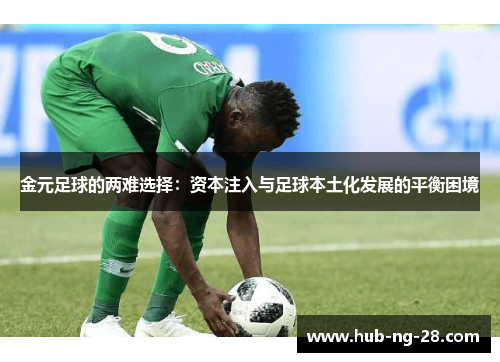 金元足球的两难选择:资本注入与足球本土化发展的平衡困境 金元足球的两难选择:资本注入与足球本土化发展的平衡困境