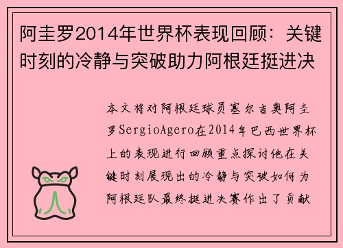 阿圭罗2014年世界杯表现回顾：关键时刻的冷静与突破助力阿根廷挺进决赛