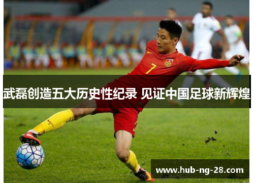 武磊创造五大历史性纪录 见证中国足球新辉煌 武磊创造五大历史性纪录 见证中国足球新辉煌