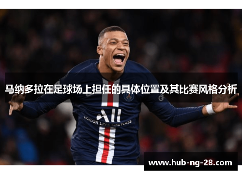 马纳多拉在足球场上担任的具体位置及其比赛风格分析
