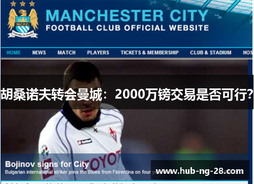 胡桑诺夫转会曼城:2000万镑交易是否可行? 胡桑诺夫转会曼城:2000万镑交易是否可行?