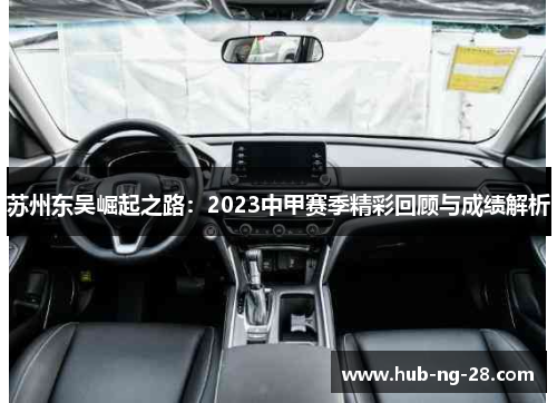苏州东吴崛起之路:2023中甲赛季精彩回顾与成绩解析 苏州东吴崛起之路:2023中甲赛季精彩回顾与成绩解析