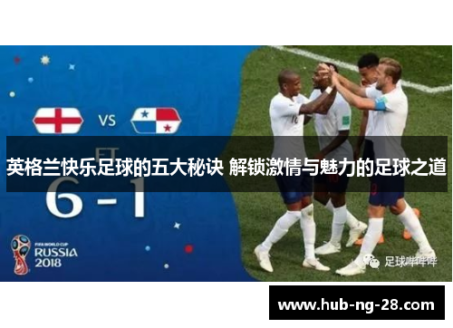 英格兰快乐足球的五大秘诀 解锁激情与魅力的足球之道