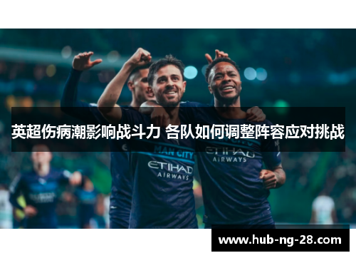 英超伤病潮影响战斗力 各队如何调整阵容应对挑战