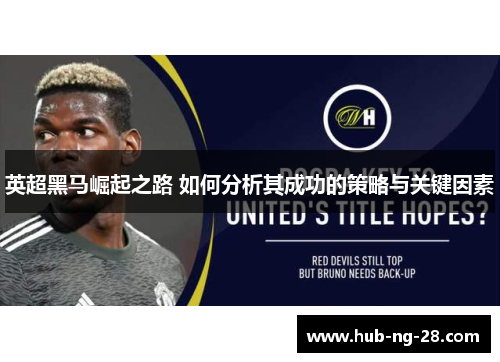 英超黑马崛起之路 如何分析其成功的策略与关键因素 英超黑马崛起之路 如何分析其成功的策略与关键因素