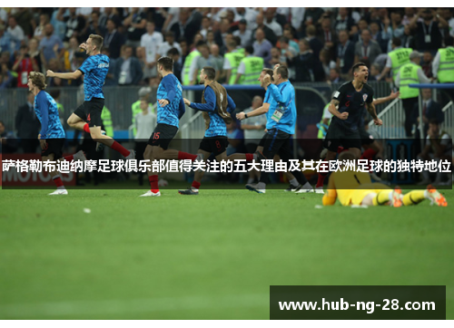 萨格勒布迪纳摩足球俱乐部值得关注的五大理由及其在欧洲足球的独特地位 萨格勒布迪纳摩足球俱乐部值得关注的五大理由及其在欧洲足球的独特地位