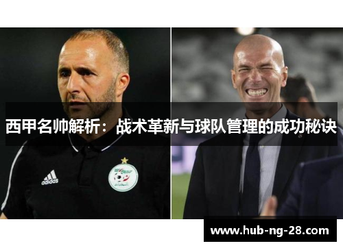 西甲名帅解析:战术革新与球队管理的成功秘诀 西甲名帅解析:战术革新与球队管理的成功秘诀