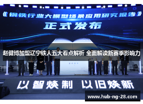 赵健博加盟辽宁铁人五大看点解析 全面解读新赛季影响力