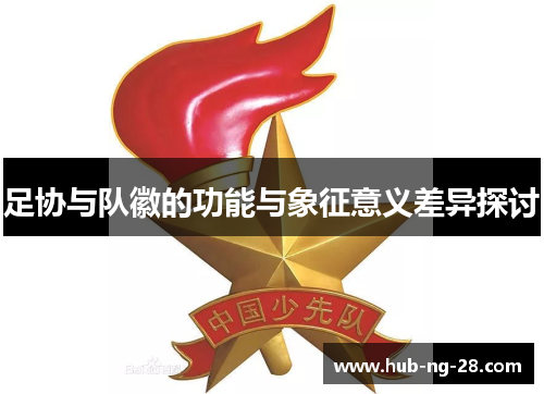 足协与队徽的功能与象征意义差异探讨 足协与队徽的功能与象征意义差异探讨