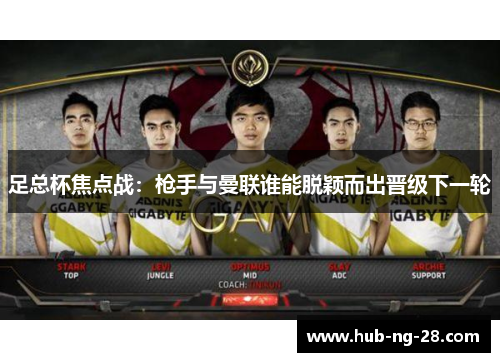 足总杯焦点战:枪手与曼联谁能脱颖而出晋级下一轮 足总杯焦点战:枪手与曼联谁能脱颖而出晋级下一轮