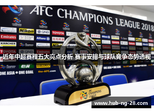 近年中超赛程五大亮点分析 赛事安排与球队竞争态势透视 近年中超赛程五大亮点分析 赛事安排与球队竞争态势透视