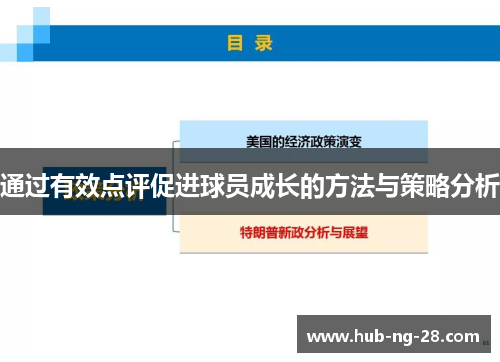 通过有效点评促进球员成长的方法与策略分析