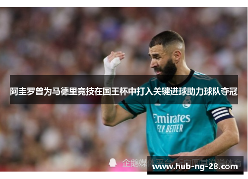 阿圭罗曾为马德里竞技在国王杯中打入关键进球助力球队夺冠 阿圭罗曾为马德里竞技在国王杯中打入关键进球助力球队夺冠