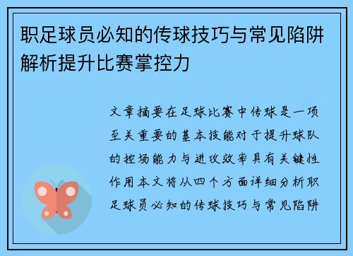 职足球员必知的传球技巧与常见陷阱解析提升比赛掌控力 职足球员必知的传球技巧与常见陷阱解析提升比赛掌控力