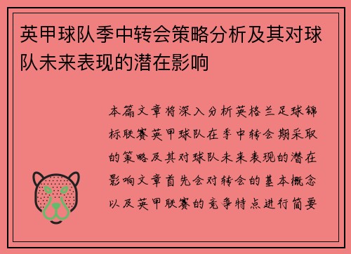 英甲球队季中转会策略分析及其对球队未来表现的潜在影响 英甲球队季中转会策略分析及其对球队未来表现的潜在影响