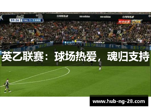 英乙联赛:球场热爱,魂归支持 英乙联赛:球场热爱,魂归支持