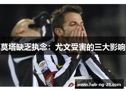 莫塔缺乏执念：尤文受害的三大影响