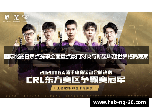 国际比赛日焦点赛事全面盘点豪门对决与新星崛起世界格局观察