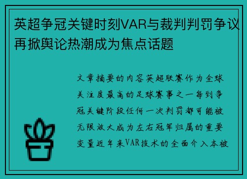 英超争冠关键时刻VAR与裁判判罚争议再掀舆论热潮成为焦点话题