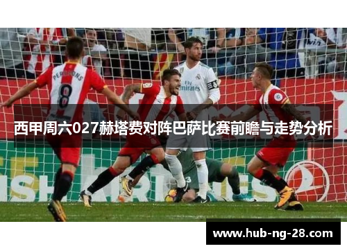 西甲周六027赫塔费对阵巴萨比赛前瞻与走势分析