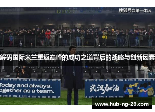 解码国际米兰重返巅峰的成功之道背后的战略与创新因素