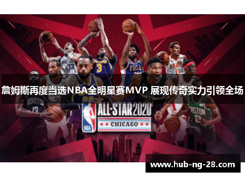 詹姆斯再度当选NBA全明星赛MVP 展现传奇实力引领全场
