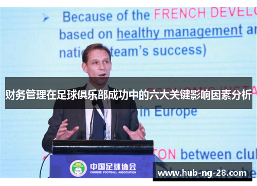 财务管理在足球俱乐部成功中的六大关键影响因素分析