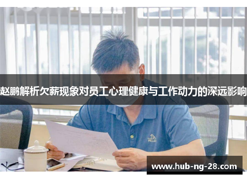 赵鹏解析欠薪现象对员工心理健康与工作动力的深远影响