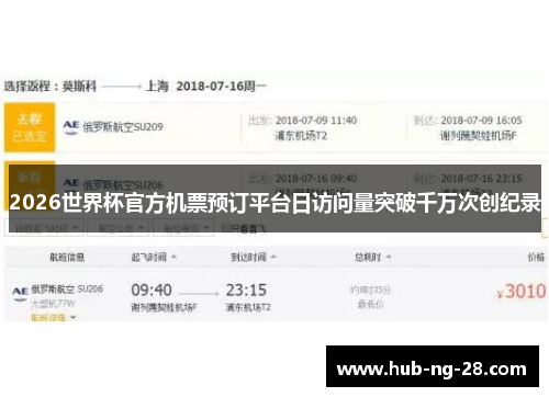 2026世界杯官方机票预订平台日访问量突破千万次创纪录