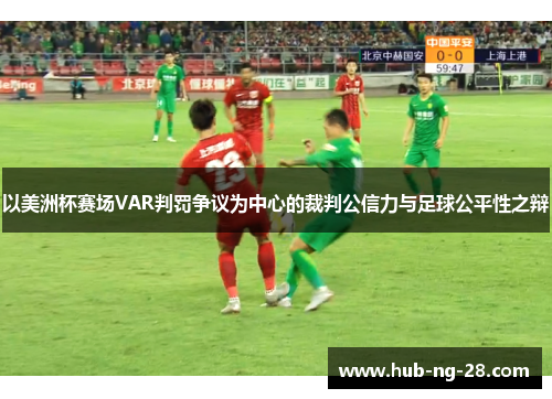 以美洲杯赛场VAR判罚争议为中心的裁判公信力与足球公平性之辩