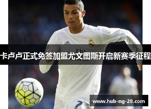 卡卢卢正式免签加盟尤文图斯开启新赛季征程