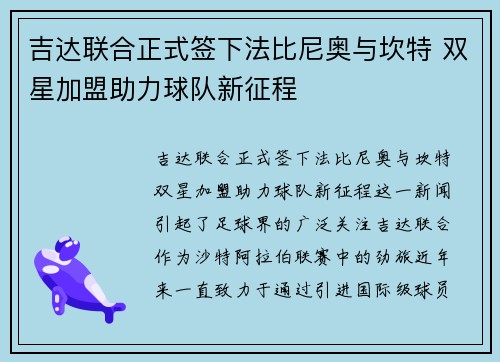 吉达联合正式签下法比尼奥与坎特 双星加盟助力球队新征程