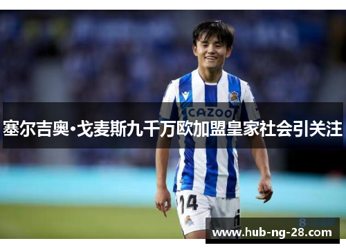 塞尔吉奥·戈麦斯九千万欧加盟皇家社会引关注