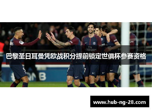 巴黎圣日耳曼凭欧战积分提前锁定世俱杯参赛资格