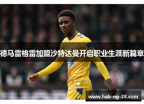 德马雷格雷加盟沙特达曼开启职业生涯新篇章