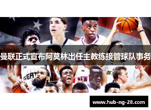 曼联正式宣布阿莫林出任主教练接管球队事务