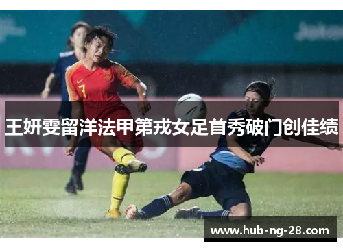 王妍雯留洋法甲第戎女足首秀破门创佳绩