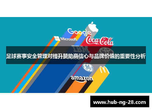 足球赛事安全管理对提升赞助商信心与品牌价值的重要性分析 足球赛事安全管理对提升赞助商信心与品牌价值的重要性分析