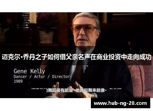 迈克尔·乔丹之子如何借父亲名声在商业投资中走向成功 迈克尔·乔丹之子如何借父亲名声在商业投资中走向成功