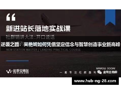 逆袭之路:吴艳妮如何凭借坚定信念与智慧创造事业新高峰 逆袭之路:吴艳妮如何凭借坚定信念与智慧创造事业新高峰
